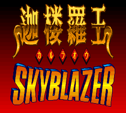 迦楼羅王 Skyblazer Retranslated (English)